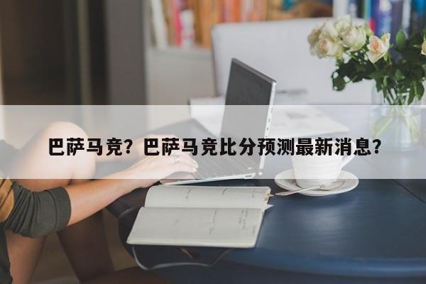 巴萨马竞？巴萨马竞比分预测最新消息？