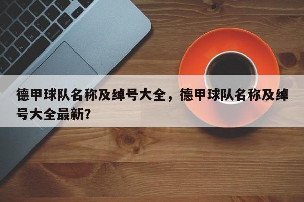 德甲球队名称及绰号大全，德甲球队名称及绰号大全最新？