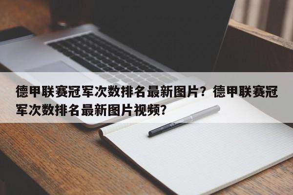 德甲联赛冠军次数排名最新图片？德甲联赛冠军次数排名最新图片视频？