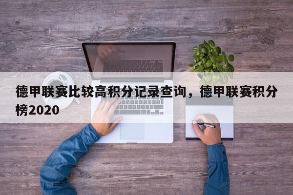 德甲联赛比较高积分记录查询，德甲联赛积分榜2020
