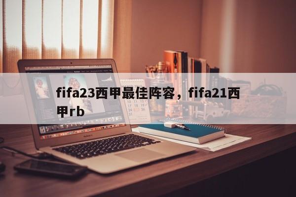 fifa23西甲最佳阵容，fifa21西甲rb