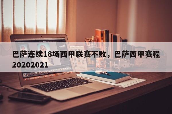 巴萨连续18场西甲联赛不败,巴萨西甲赛程20202021
