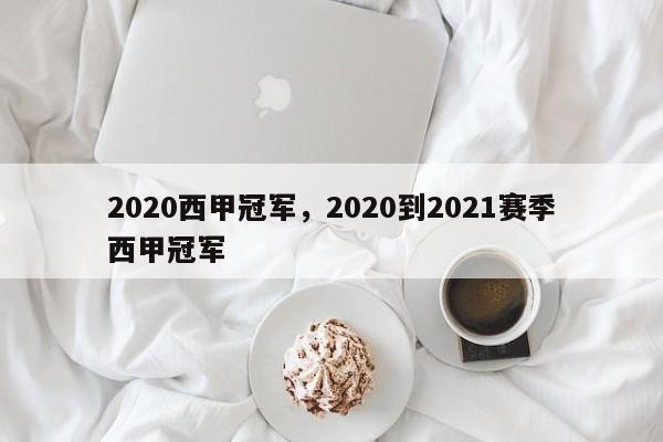 2020西甲冠军,2020到2021赛季西甲冠军