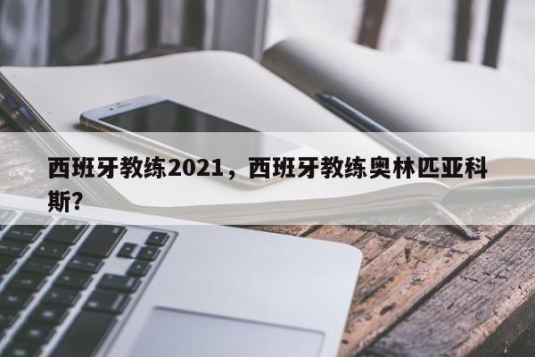 西班牙教练2021，西班牙教练奥林匹亚科斯？
