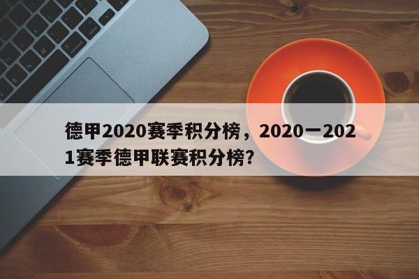 德甲2020赛季积分榜，2020一2021赛季德甲联赛积分榜？