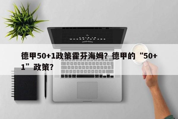 德甲50+1政策霍芬海姆？德甲的“50+1”政策？