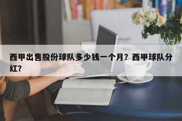西甲出售股份球队多少钱一个月?西甲球队分红?