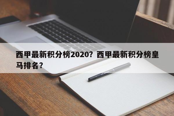 西甲最新积分榜2020?西甲最新积分榜皇马排名?