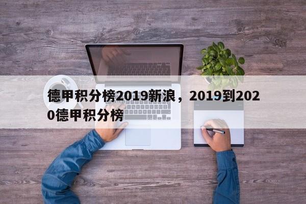 德甲积分榜2019新浪,2019到2020德甲积分榜