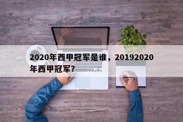 2020年西甲冠军是谁，20192020年西甲冠军？