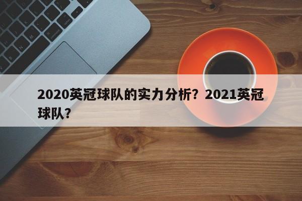 2020英冠球队的实力分析?2021英冠球队?