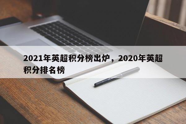 2021年英超积分榜出炉，2020年英超积分排名榜