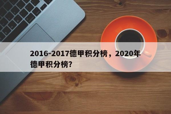 2016-2017德甲积分榜，2020年德甲积分榜？