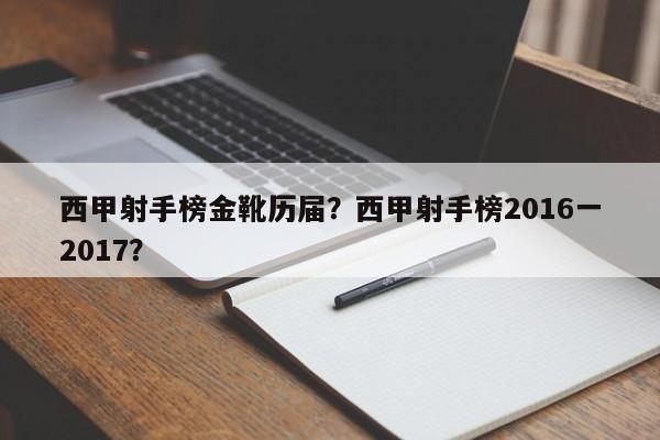 西甲射手榜金靴历届？西甲射手榜2016一2017？