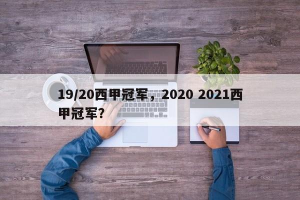 19/20西甲冠军,2020 2021西甲冠军?