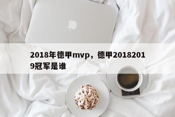 2018年德甲mvp，德甲20182019冠军是谁