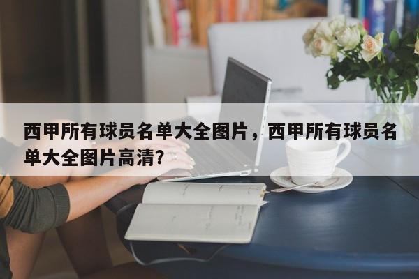 西甲所有球员名单大全图片,西甲所有球员名单大全图片高清?