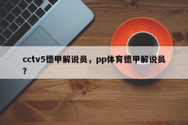cctv5德甲解说员，pp体育德甲解说员？