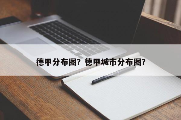 德甲分布图？德甲城市分布图？