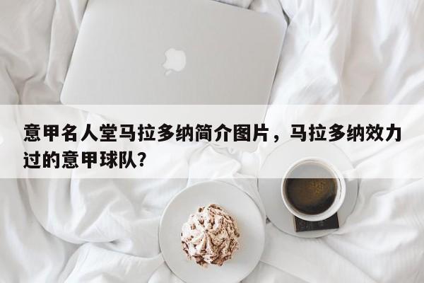 意甲名人堂马拉多纳简介图片,马拉多纳效力过的意甲球队?
