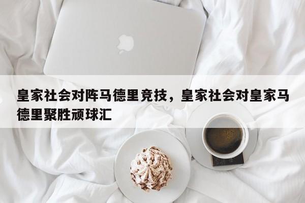 皇家社会对阵马德里竞技,皇家社会对皇家马德里聚胜顽球汇