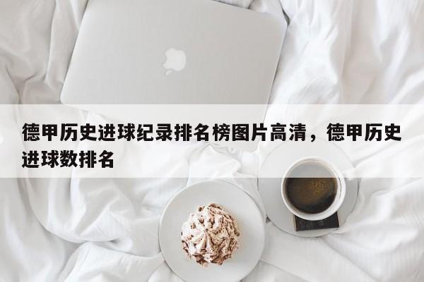 德甲历史进球纪录排名榜图片高清，德甲历史进球数排名