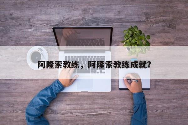 阿隆索教练，阿隆索教练成就？