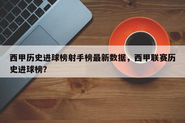 西甲历史进球榜射手榜最新数据，西甲联赛历史进球榜？