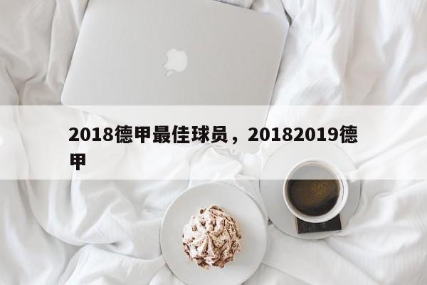 2018德甲最佳球员，20182019德甲