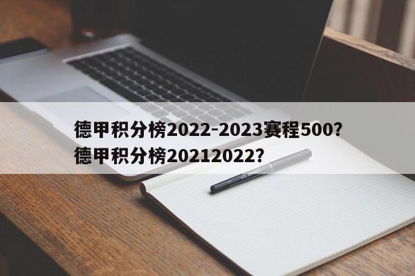 德甲积分榜2022-2023赛程500？德甲积分榜20212022？