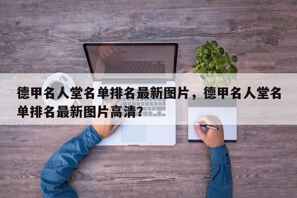 德甲名人堂名单排名最新图片，德甲名人堂名单排名最新图片高清？