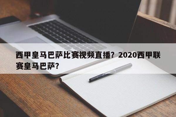 西甲皇马巴萨比赛视频直播？2020西甲联赛皇马巴萨？