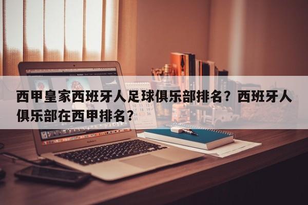 西甲皇家西班牙人足球俱乐部排名？西班牙人俱乐部在西甲排名？