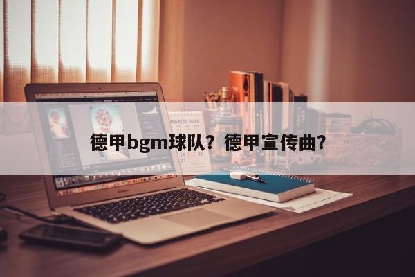 德甲bgm球队？德甲宣传曲？