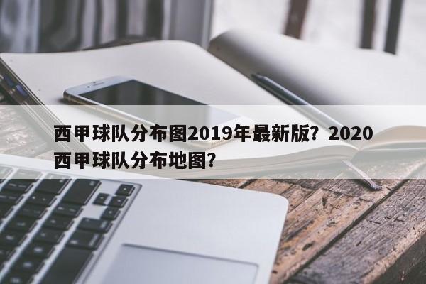 西甲球队分布图2019年最新版？2020西甲球队分布地图？