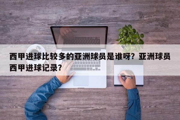 西甲进球比较多的亚洲球员是谁呀？亚洲球员西甲进球记录？