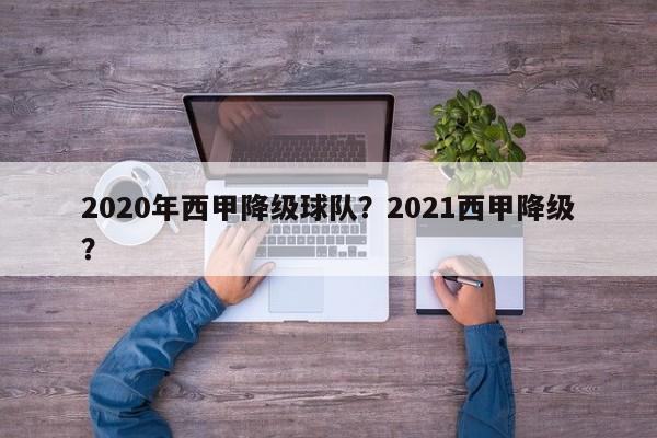 2020年西甲降级球队？2021西甲降级？