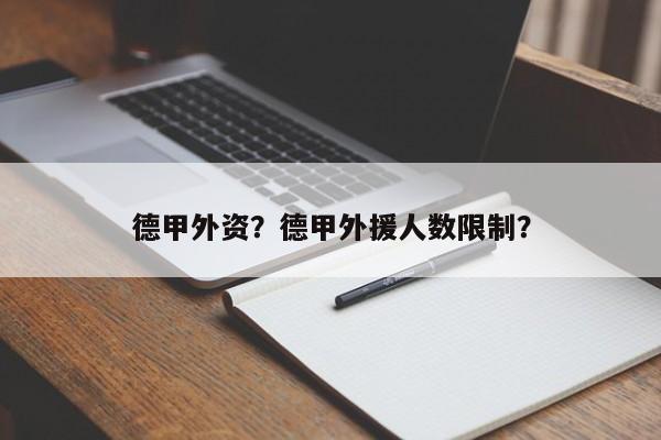 德甲外资？德甲外援人数限制？