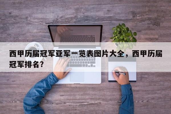 西甲历届冠军亚军一览表图片大全，西甲历届冠军排名？