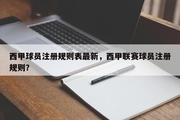 西甲球员注册规则表最新，西甲联赛球员注册规则？