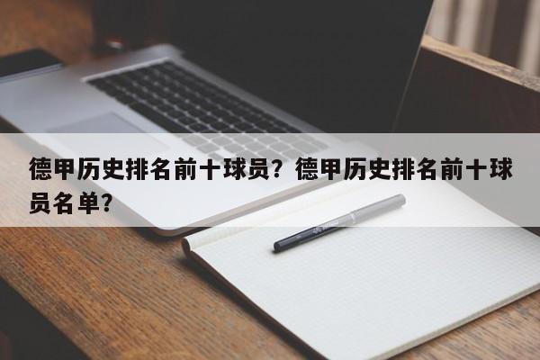 德甲历史排名前十球员？德甲历史排名前十球员名单？