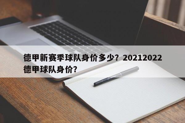 德甲新赛季球队身价多少？20212022德甲球队身价？