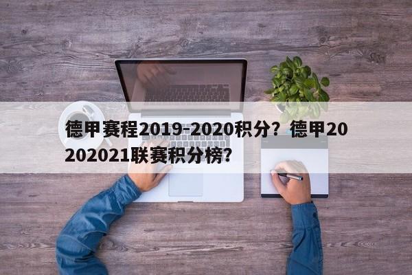 德甲赛程2019-2020积分？德甲20202021联赛积分榜？