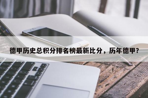 德甲历史总积分排名榜最新比分，历年德甲？