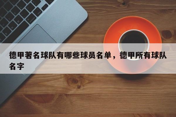 德甲著名球队有哪些球员名单，德甲所有球队名字