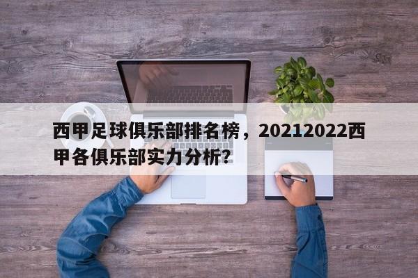 西甲足球俱乐部排名榜，20212022西甲各俱乐部实力分析？