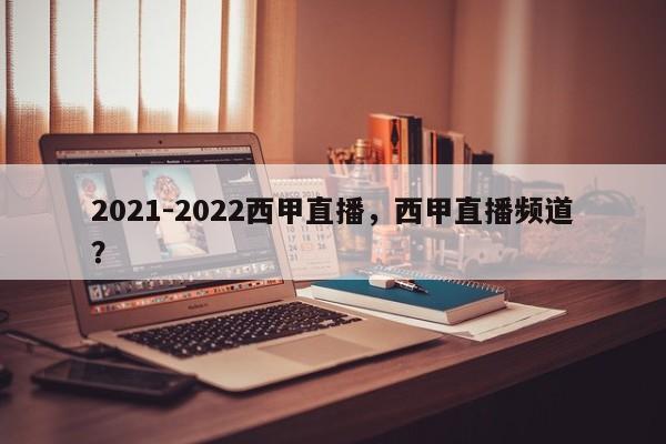 2021-2022西甲直播，西甲直播频道？