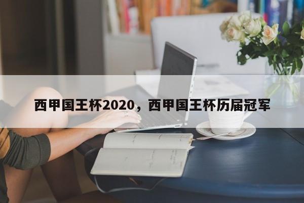 西甲国王杯2020，西甲国王杯历届冠军