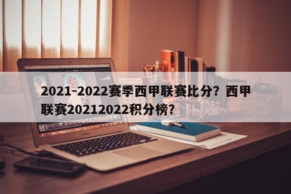 2021-2022赛季西甲联赛比分？西甲联赛20212022积分榜？