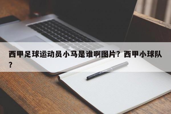 西甲足球运动员小马是谁啊图片？西甲小球队？